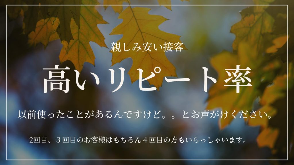 高品質な接客とリピートのお客様の多さ