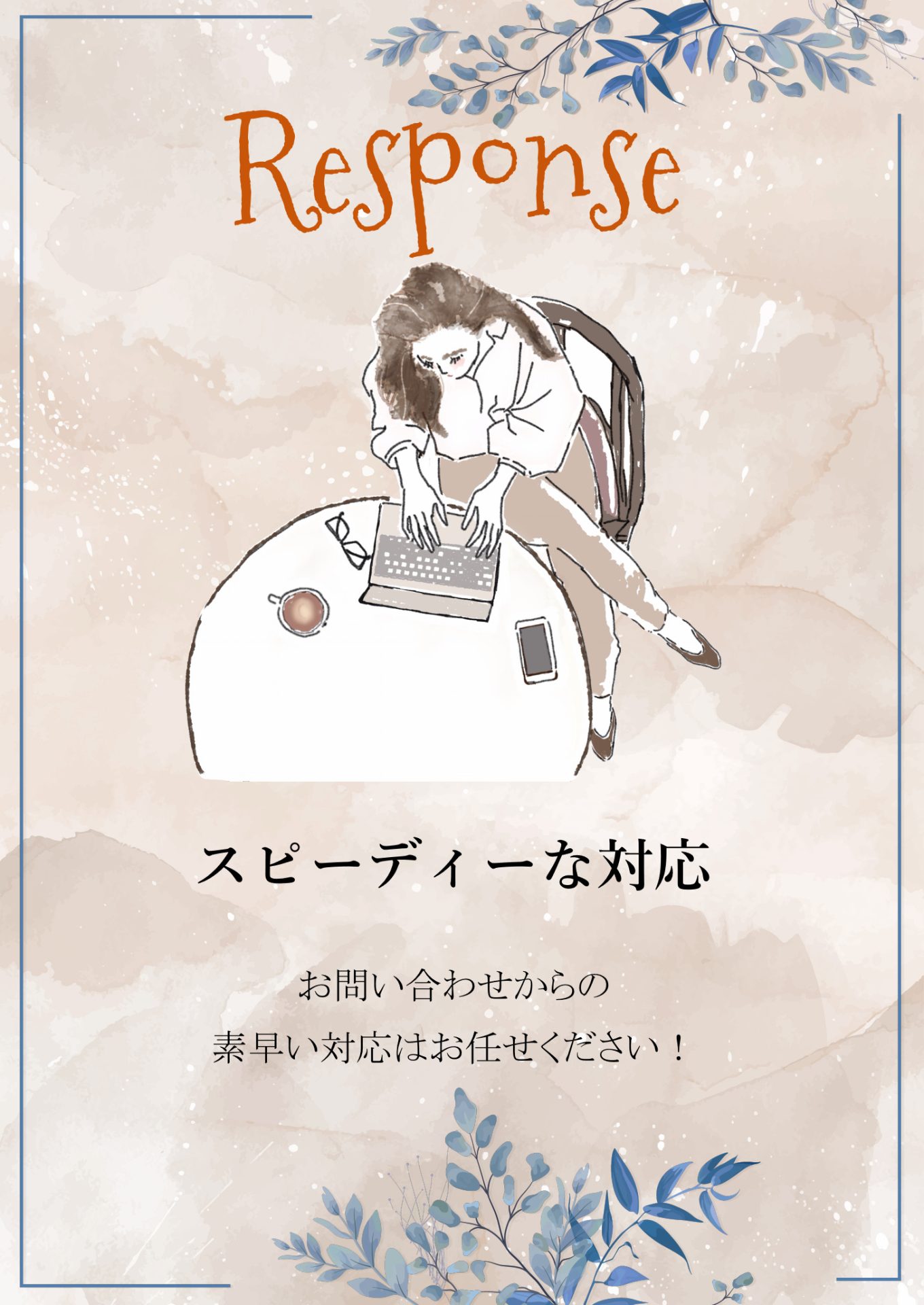 3、アチーブのスタッフのレスポンスの早さ