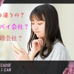 アリバイ会社と在籍会社の違い