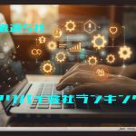 アリバイ会社ランキング